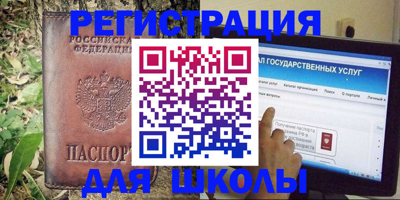 прописка для школы в Боброве